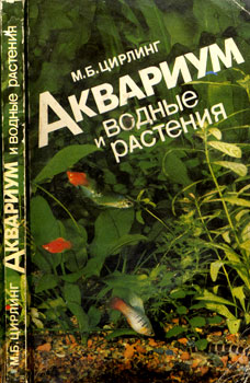 Михаил Борисович Цирлинг - Аквариум и водные растения