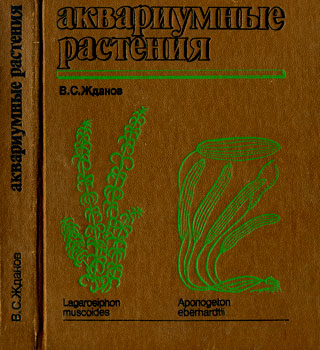 Жданов Виктор Семёнович 'Аквариумные растения'