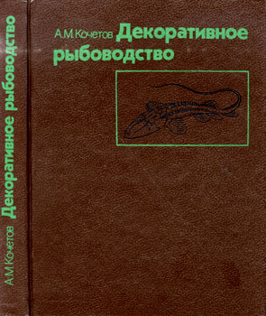 Кочетов Александр Михайлович - ДЕКОРАТИВНОЕ РЫБОВОДСТВО